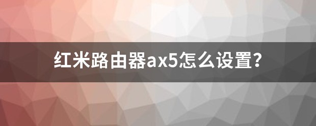 红米路由器ax5断流吗