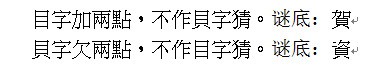 目字加两点不做贝字猜，贝字减两点不做目字猜。（打两字）