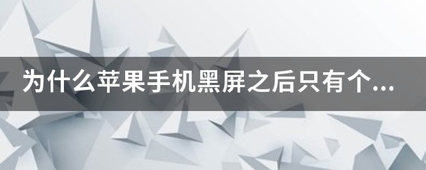 苹果7手机黑屏中间有个圆圈再转，肿么弄？