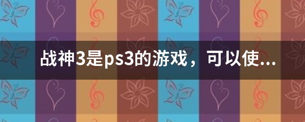 ppsspp模拟器能玩ps3的游戏吗?