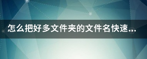 肿么把文件夹里的word文件名提取出来