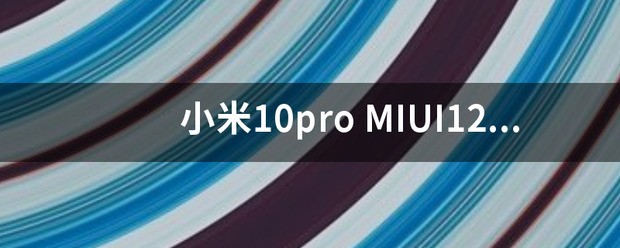 小米10pro
