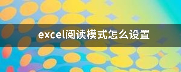 怎么设置联想电脑里Excel的阅读模式