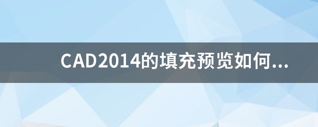 cad填充预览怎么关闭快捷键