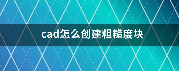cad粗糙度块怎么画