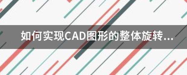 ppt肿么实现图形的旋转？