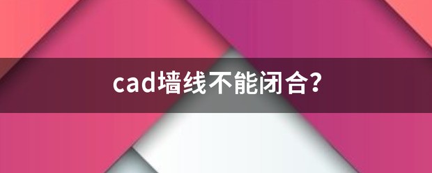 cad墙线不能娘督也包闭合？
