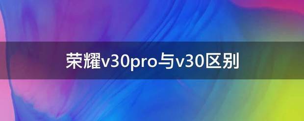 荣耀V30和荣耀V30Pro不同在哪?