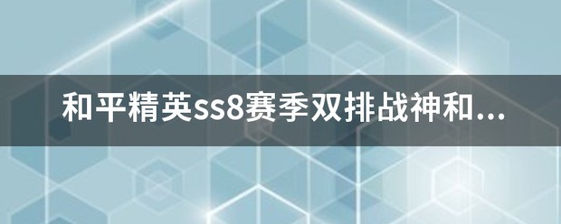 新赛季双排战神多少分