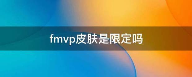 fmvp系列皮肤有多少个没出？
