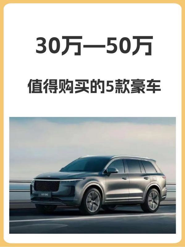 30万—50万，值得购置的5款豪