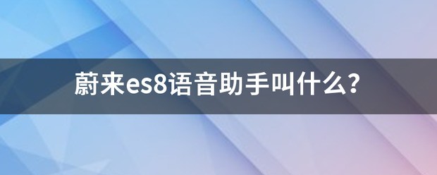 蔚来es8語音助手叫什么？