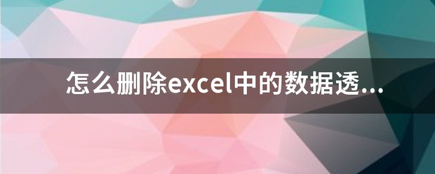 怎么删除excel中的数据透视表