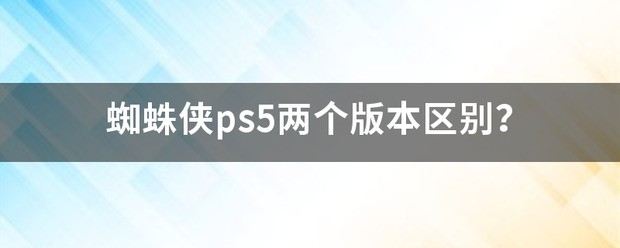 ps4版战神5和ps5版本区别