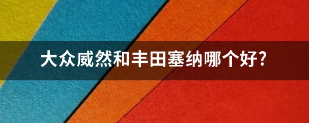 丰田塞纳和理想L8哪个比较好