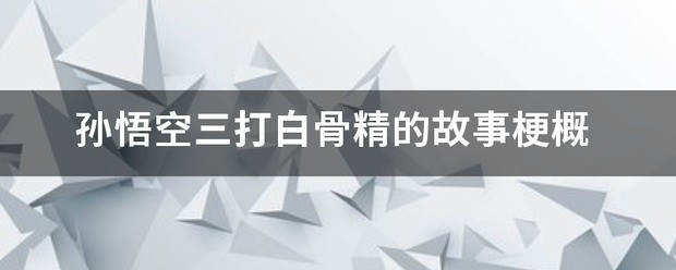 三打白骨精故事梗概二百字