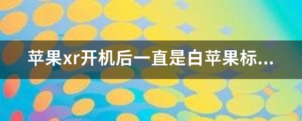 苹果 xr开机后黑屏 为什么，什么原因？