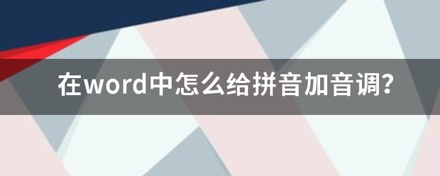 在word中肿么给拼音加音调？