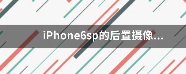 iPhone 6手电筒为何不亮?