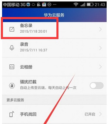 荣耀手机里的备忘录是哪一个文件？