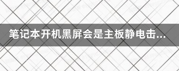 笔记本拆机静电击穿了