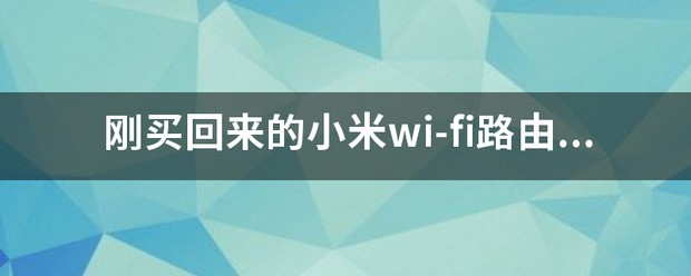 刚买回来的小米wi-fi路由器的初始密码是什么？