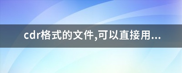 cdr用cad可以打开吗