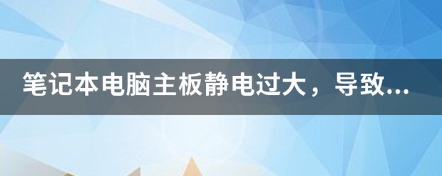 笔记本电脑主板静电过高，导致开机不了，有什么解决的办法吗？