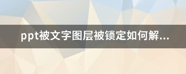 ppt被文字图层被锁定怎么解锁？