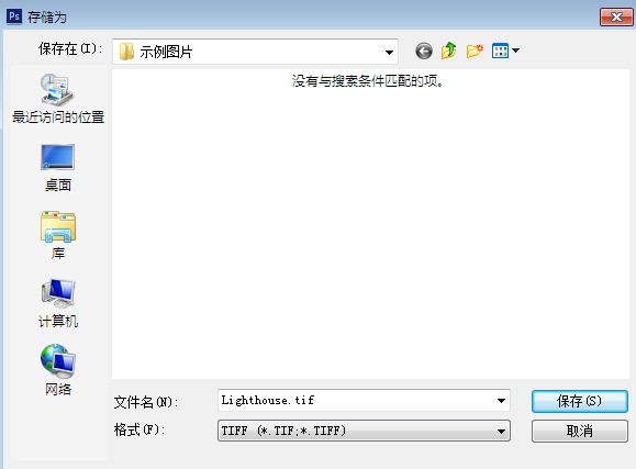 [印制衣服]用P测手S保存成tif格式时还用保存图层么?