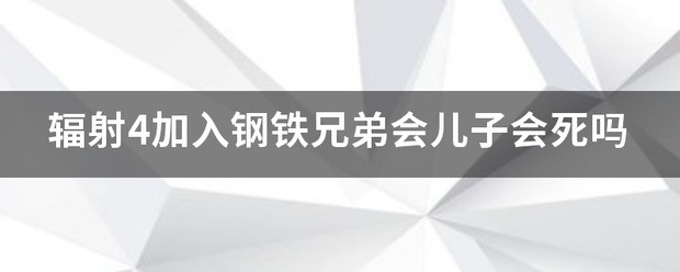 辐射4机器人队友会死吗