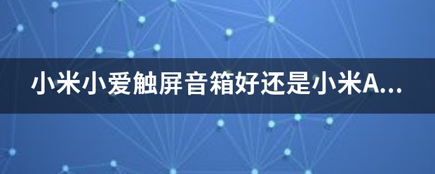 小度和小爱触屏音箱哪个更好