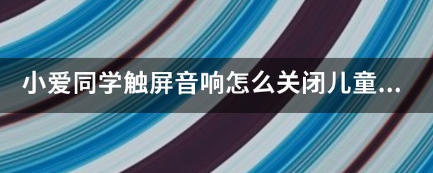 小爱同学音响儿童方式没有时间限制