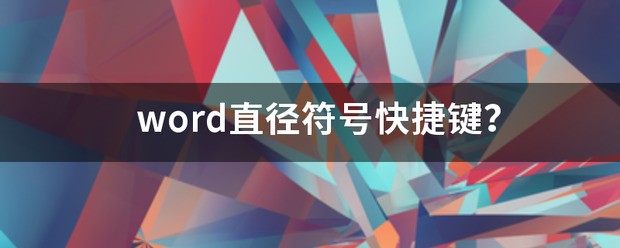 word直径符号快捷键？