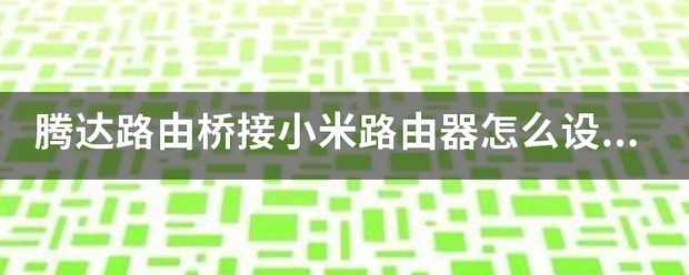 小米路由器桥接小米路由器怎样设置