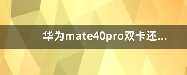 华为mate40pro双卡还是单卡？