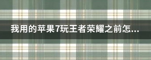 苹果mini7 玩王者荣耀世界卡吗