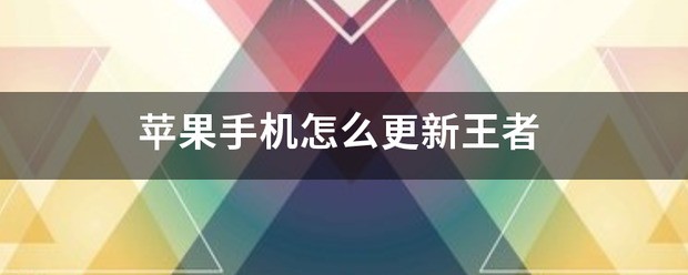 苹果手机肿么更新王者