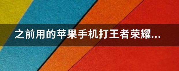 之前用的苹果手机打王者荣耀,现在用华为手机,还能继续用原本的号吗？怎么找回来呢？