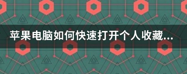 苹果电脑怎么快速打开个人收藏打开个人收藏的快捷键是什么？