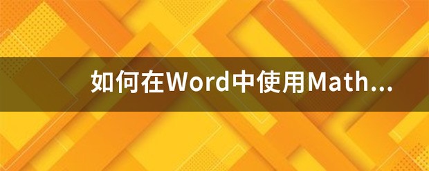 mathtype肿么在word中使用公式