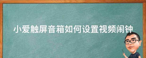 小爱触屏音箱怎样设置时间壁纸？