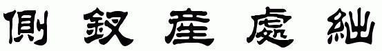 郭字的繁体字是多少画？