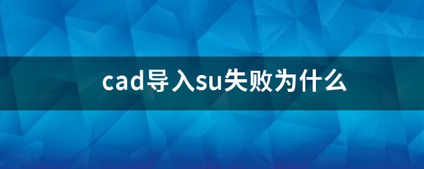 SU导入CAD文件为什么导入失败