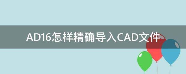 AD导入CAD文件的問題