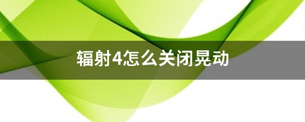 辐射4肿么关闭晃动