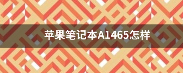 苹果笔记本A1465怎么样