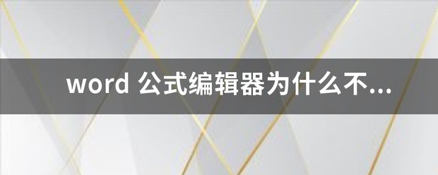 在word或者公式编辑器中如何输入 圆圈里头加一个减号