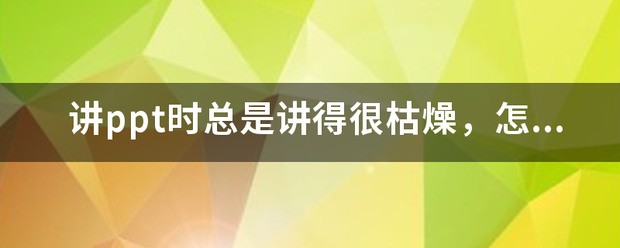 ppt可以讲些什么有趣内容
