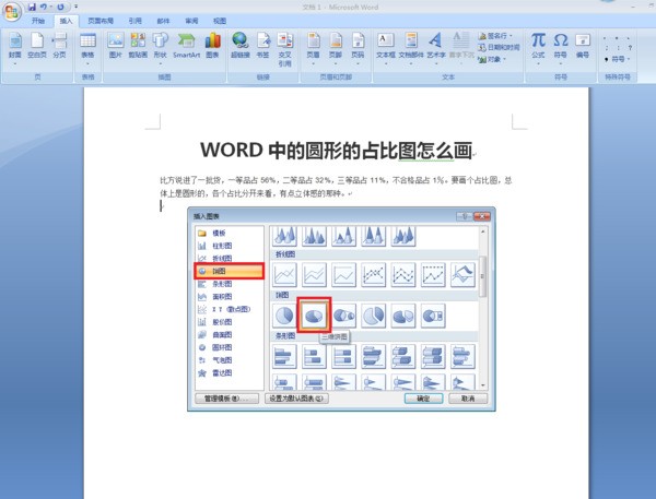 WORD中的圆形的占比图肿么画